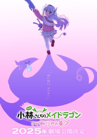 映画『小林さんちのメイドラゴン さみしがりやの竜』