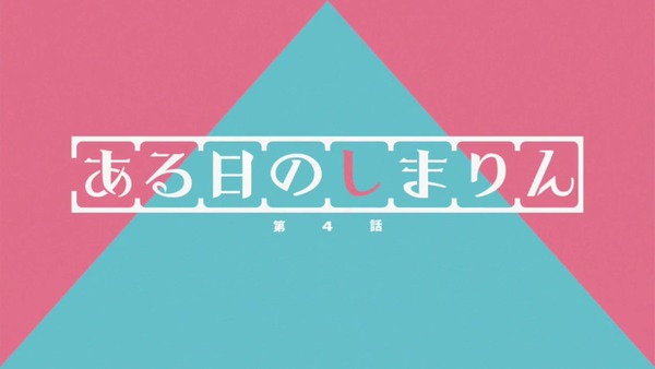 「へやキャン△」4話感想 画像 (1)