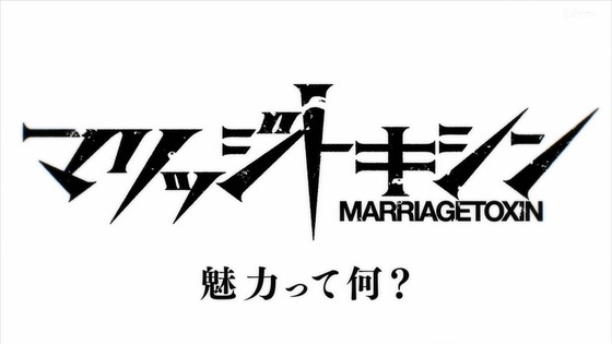 「マリッジトキシン 」2話感想 (74)