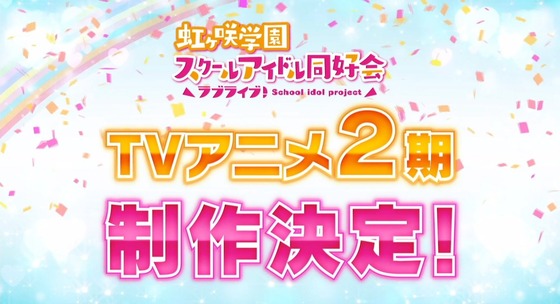 「ラブライブ!虹ヶ咲学園」2期