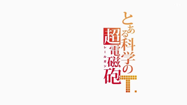 「とある科学の超電磁砲T」3期 1話感想 画像 (12)