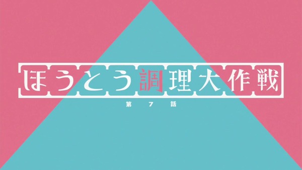 「へやキャン△」7話感想 画像 (1)