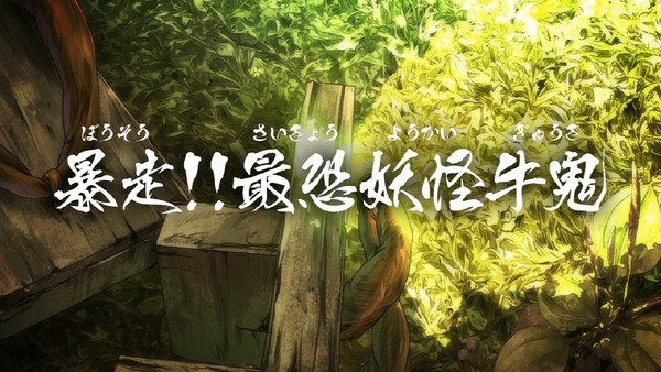 「ゲゲゲの鬼太郎」6期 22話感想 (1)
