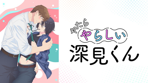 やたらやらしい深見くん