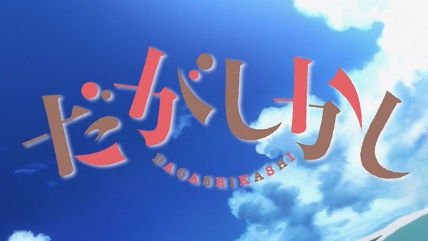 だがしかし (1)