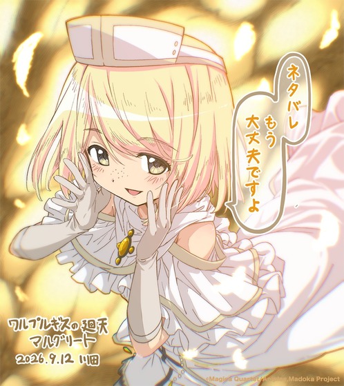 劇場版 魔法少女まどか☆マギカ〈ワルプルギスの廻天〉マルグリート