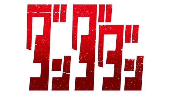 「ダンダダン」24話感想 (108)