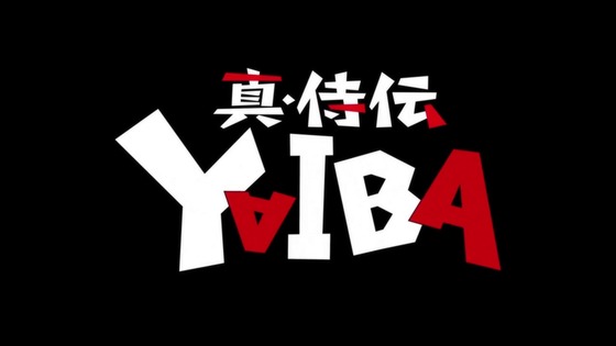 「真･侍伝 YAIBA」1話感想 (6)