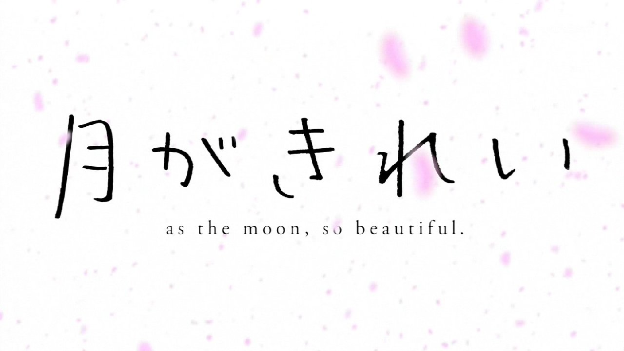 月がきれい 1話感想 春と修羅 初々しさと瑞々しさに懐かしい甘酸っぱさを感じる 画像 ポンポコにゅーす ファン特化型アニメ感想サイト 月がきれい 1話感想 春と修羅 初々しさと瑞々しさに懐かしい甘酸っぱさを感じる 画像 ポンポコにゅーす ファン特化型アニメ感想サイト