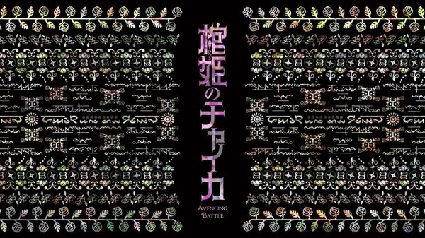 棺姫のチャイカ (31)