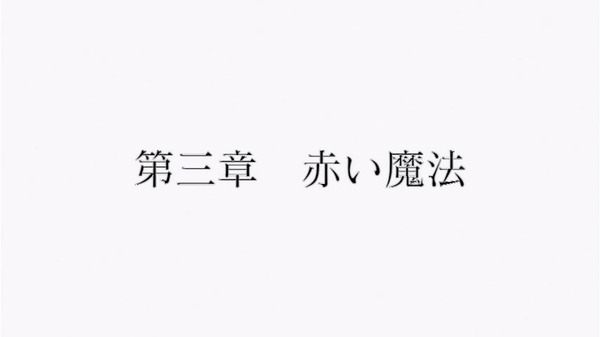 すべてがFになる (1)