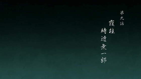 「鬼滅の刃」刀鍛冶の里編 9話感想 (4)