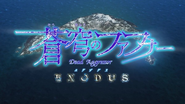 「蒼穹のファフナー EXODUS」 (1)