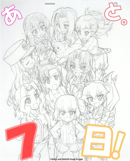 『ガールズ＆パンツァー 最終章』第4話上映まであと7⃣日！