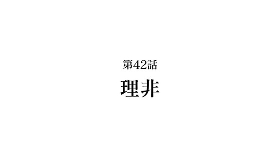 「呪術廻戦」42話感想  (3)