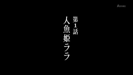 「さよならララ」1話感想 (4)