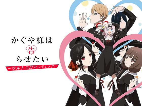 かぐや様は告らせたい ウルトラロマンティック