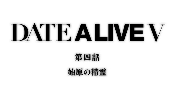 「デート・ア・ライブV」5期 4話感想 (75)