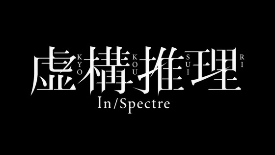 「虚構推理」第13話(第2期 第1話)感想 (41)
