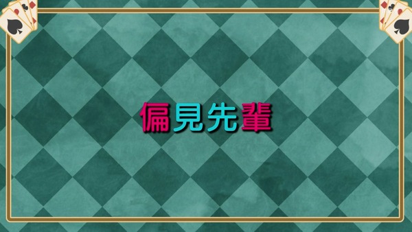 「手品先輩」8話感想 (1)