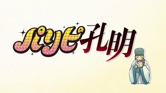 「パリピ孔明」2話感想 (58)