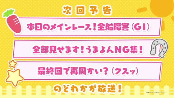 「ウマ娘」「うまよん」第11話感想 画像 (32)