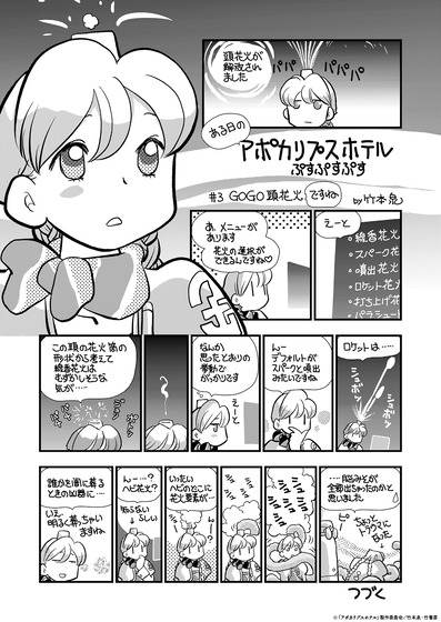 「アポカリプスホテルぷすぷすぷす」#3