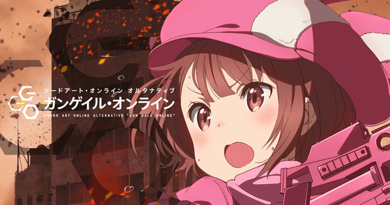 ソードアート・オンライン オルタナティブ ガンゲイル・オンライン