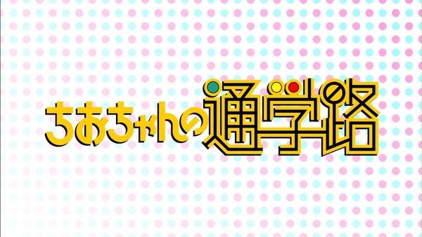 「ちおちゃんの通学路」1話感想 (26)