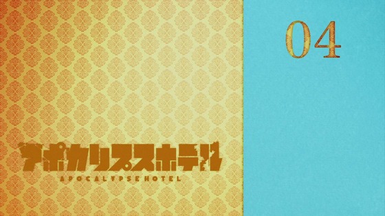 「アポカリプスホテル」4話感想 (71)