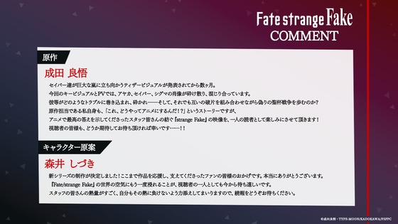『Fate strange Fake』記念コメント公開