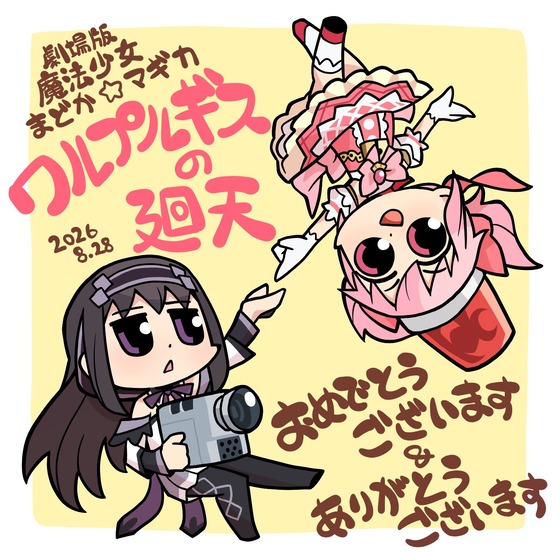 劇場版 魔法少女まどか☆マギカ 〈ワルプルギスの廻天〉公開おめでとうございます!