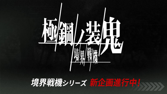 「境界戦機 極鋼ノ装鬼」