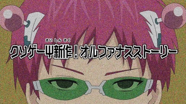 「斉木楠雄のΨ難」 (18)