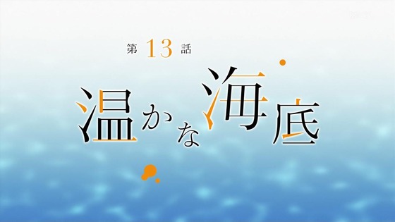 「私を喰べたい、ひとでなし」12話感想 (90)