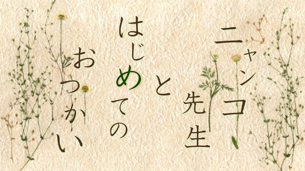 「夏目友人帳 伍」 (2)