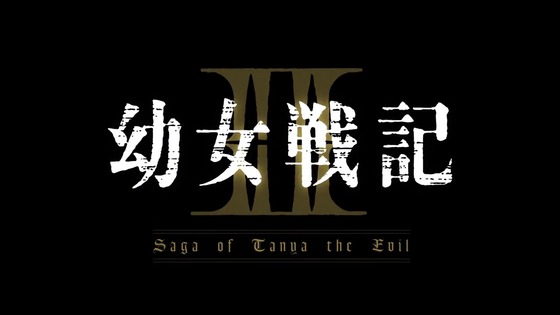 「幼女戦記Ⅱ」2期 5話感想  (7)