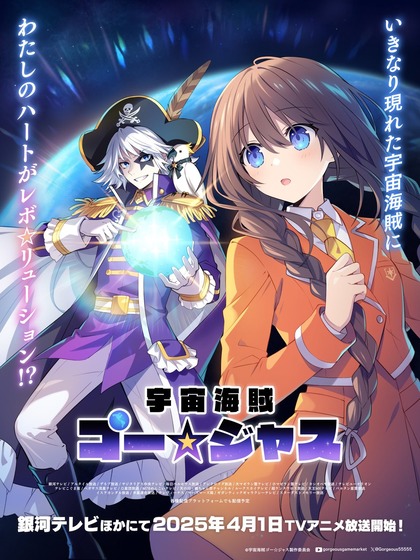 宇宙海賊ゴー☆ジャス