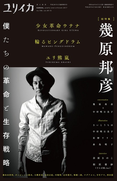 ユリイカ 2017年9月臨時増刊号 総特集◎幾原邦彦