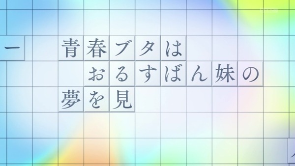 「青春ブタ野郎」11話感想 (14)