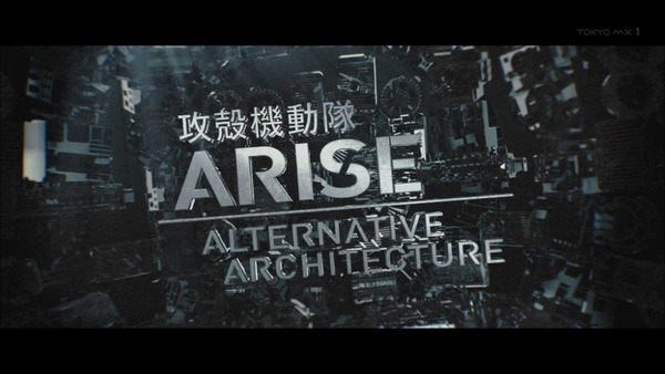 攻殻機動隊ARISE ALTERNATIVE ARCHITECTURE (3)