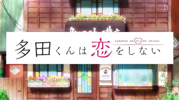 「多田くんは恋をしない」2話感想 (13)