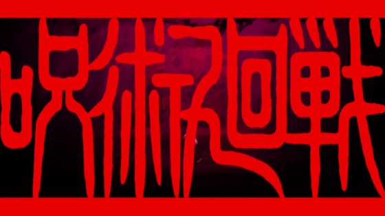 「呪術廻戦」48話感想 (18)