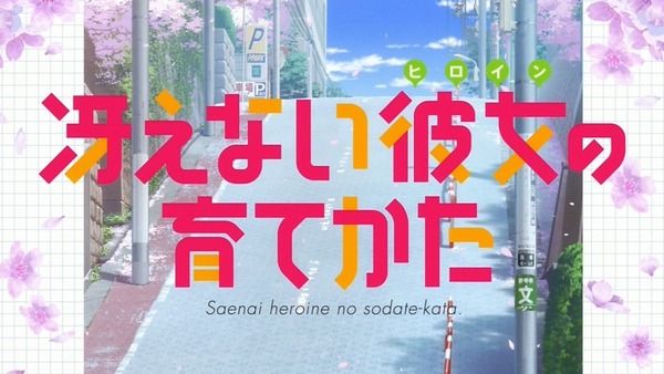 冴えない彼女の育てかた (10)