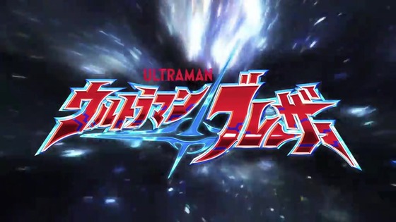 「ウルトラマンブレーザー」10話感想 (8)