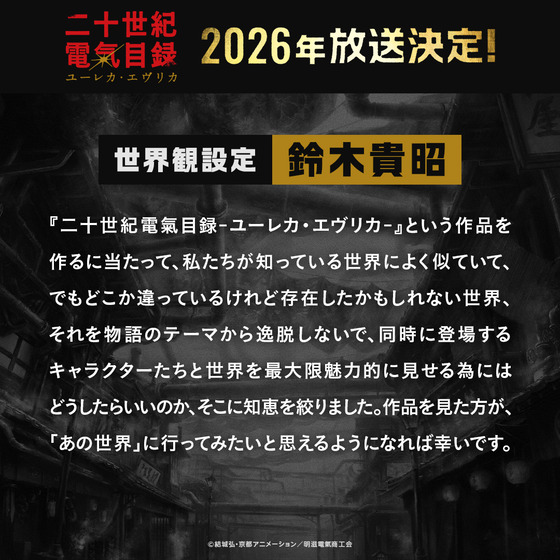 スタッフコメント世界観設定 鈴木貴昭