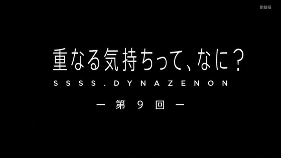 「SSSS.DYNAZENON ダイナゼノン」9話感想 (11)