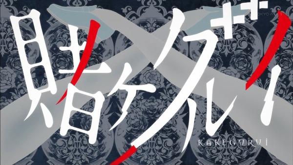 「賭ケグルイ」1話 (4)