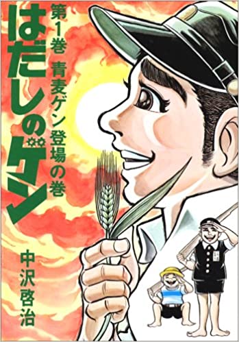 「はだしのゲン」