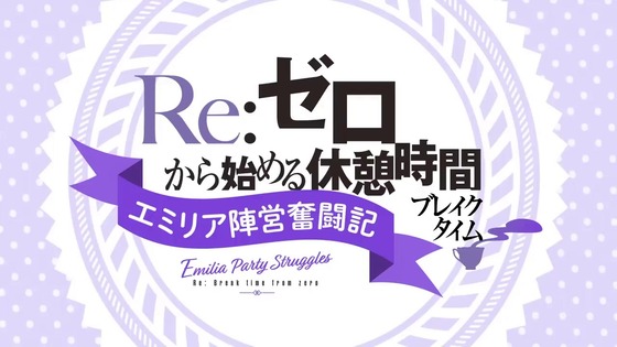 「リゼロ」ミニアニメ『Reゼロから始める休憩時間(ブレイクタイム)』68話感想 (3)